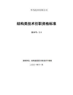 (技术规范标准)结构类技术任职资格标准.doc