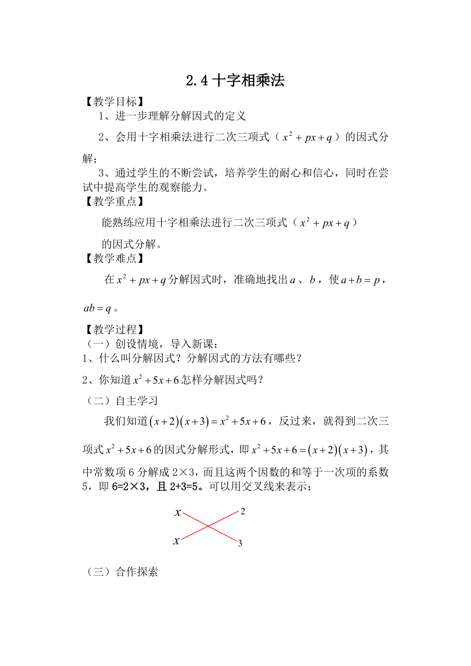 初中数学《2.4十字相乘法》教案.doc_第1页