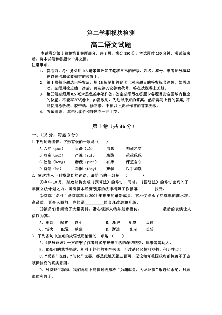 高二语文下册模块检测试题1.doc_第1页