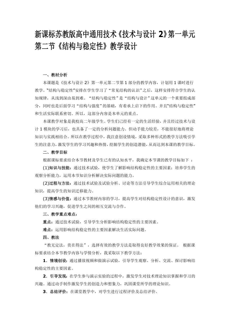 新课标苏教版高中通用技术《技术与设计2》第一单元第二节《结构与稳定性》教学设计.doc_第1页