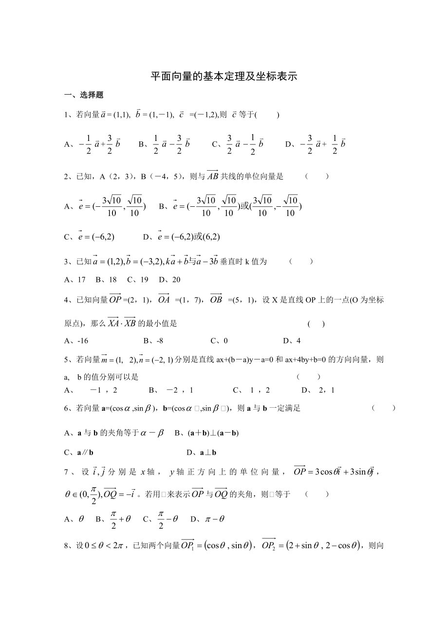 高一数学必修四平面向量基础练习题及答案.doc_第1页
