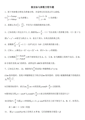 极坐标与参数方程专题.doc