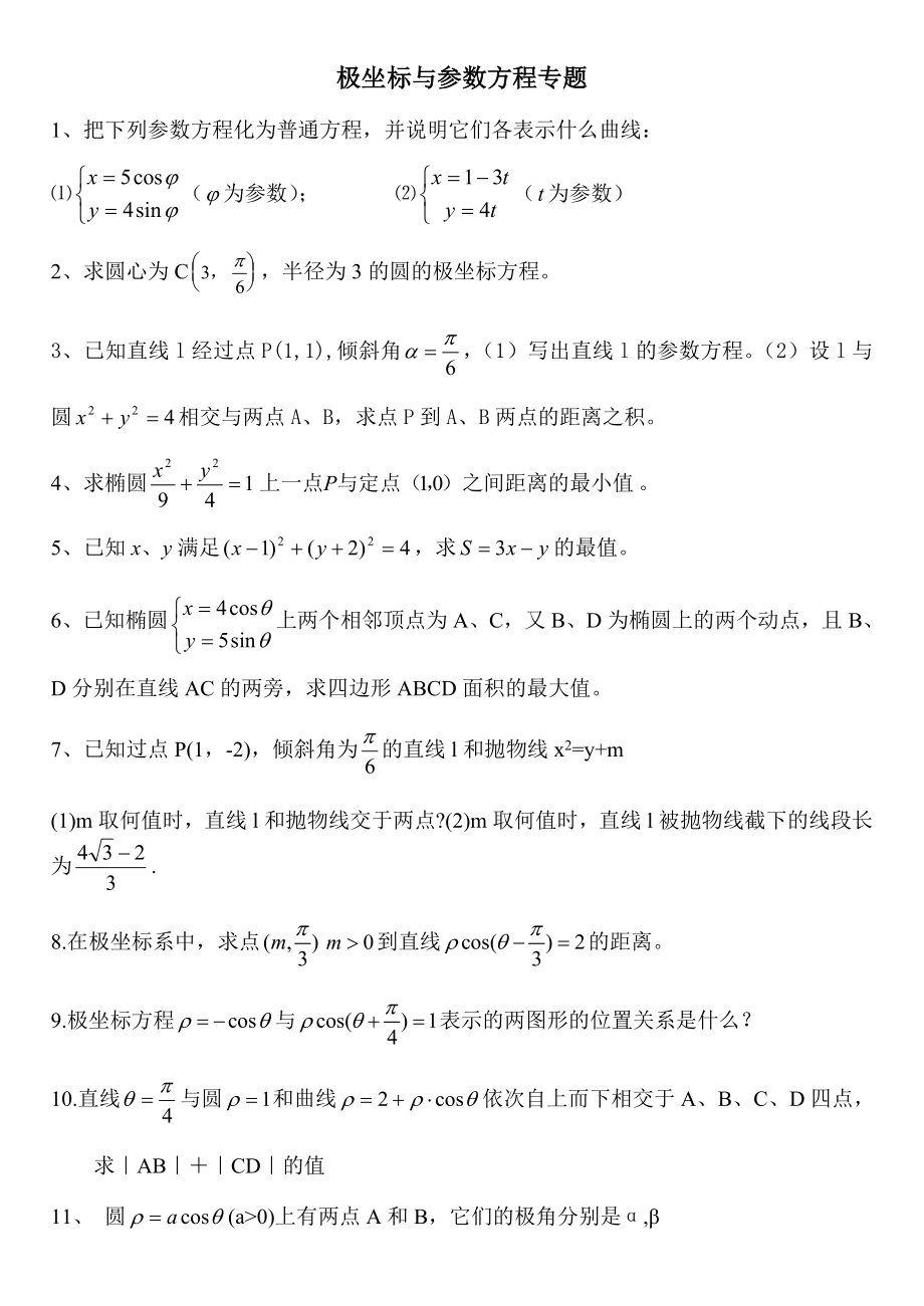 极坐标与参数方程专题.doc_第1页