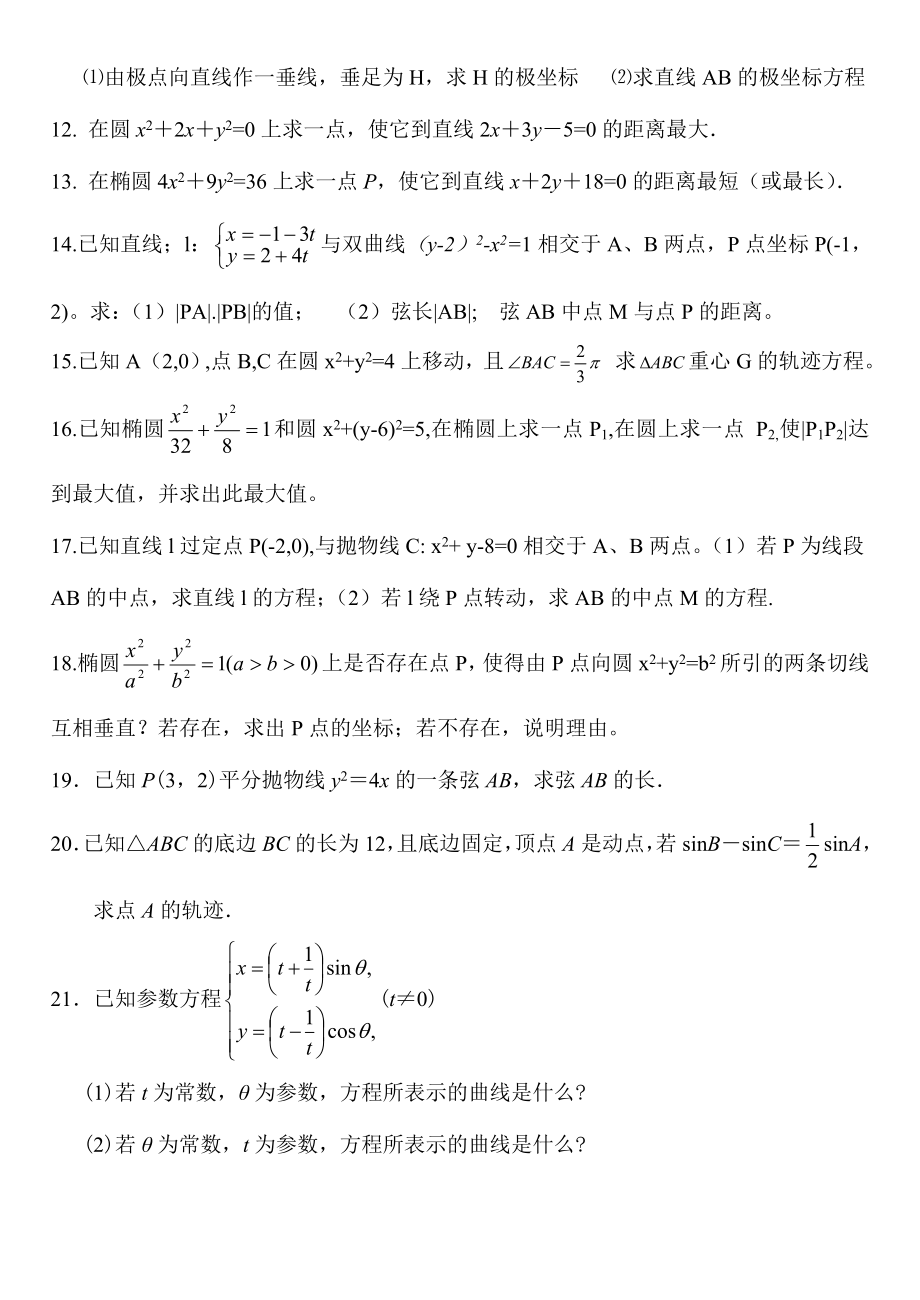 极坐标与参数方程专题.doc_第2页