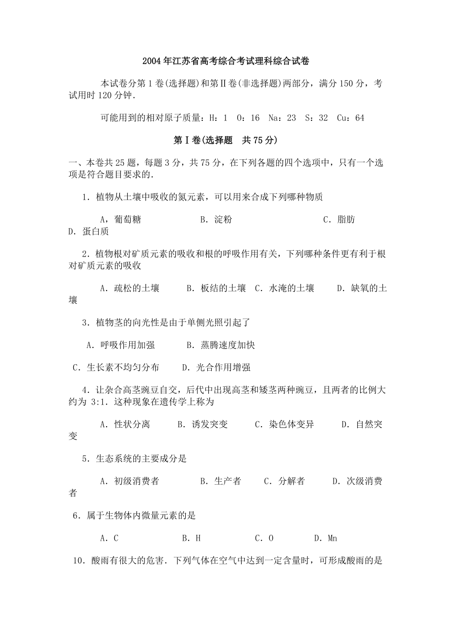 2004江苏省高考综合考试理科综合试卷.doc_第1页