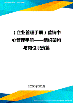 (企业管理手册)营销中心管理手册——组织架构与岗位职责篇.doc