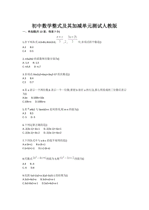 初中数学整式及其加减单元测试人教版.doc