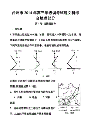 浙江省台州市高三第一次高考模拟考试地理试题及答案.doc