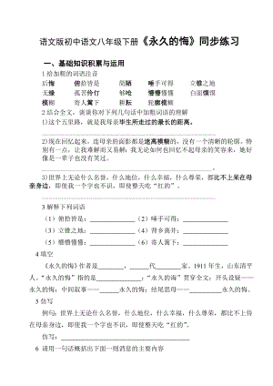 语文版初中语文八级下册《永久的悔》同步练习试题.doc