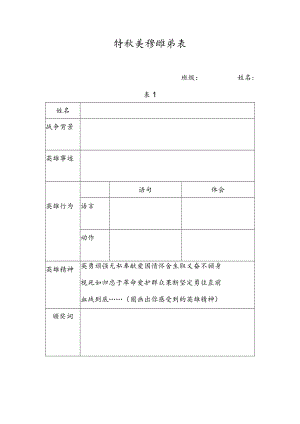 特级英雄推荐表 教学设计.docx