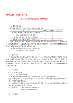 高中地理 《农业区位因素的分析》教学设计[doc文档].doc