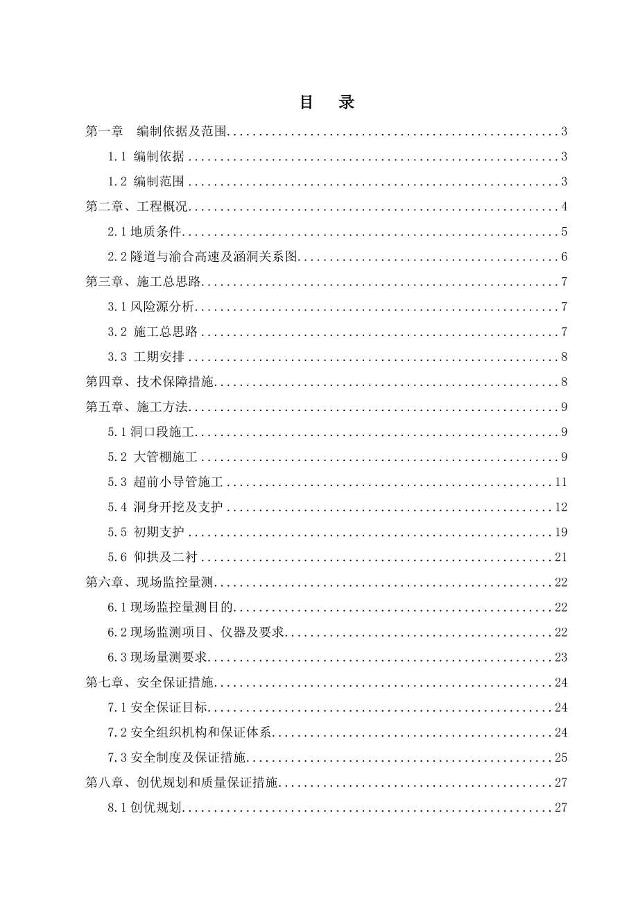 下穿渝合高速施工方案.doc_第2页