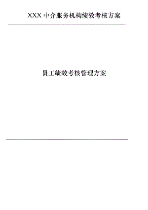 中介服务公司企业标准员工绩效考核管理规定.doc