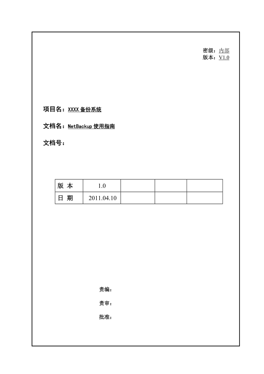 NetBackup配置使用指南(NBU配置使用指南).doc_第1页