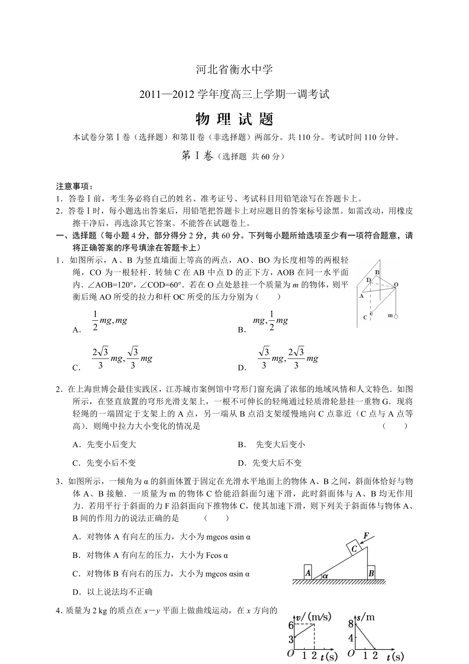 河北衡水中学—学高三上学期一调考试物理.doc_第1页