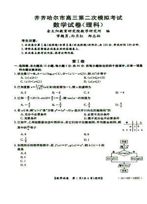 黑龙江省齐齐哈尔市高三第二次高考模拟考试理科数学试题及答案.doc