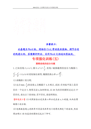 高三文科数学总复习专项强化训练(五)圆锥曲线的综合问题.doc