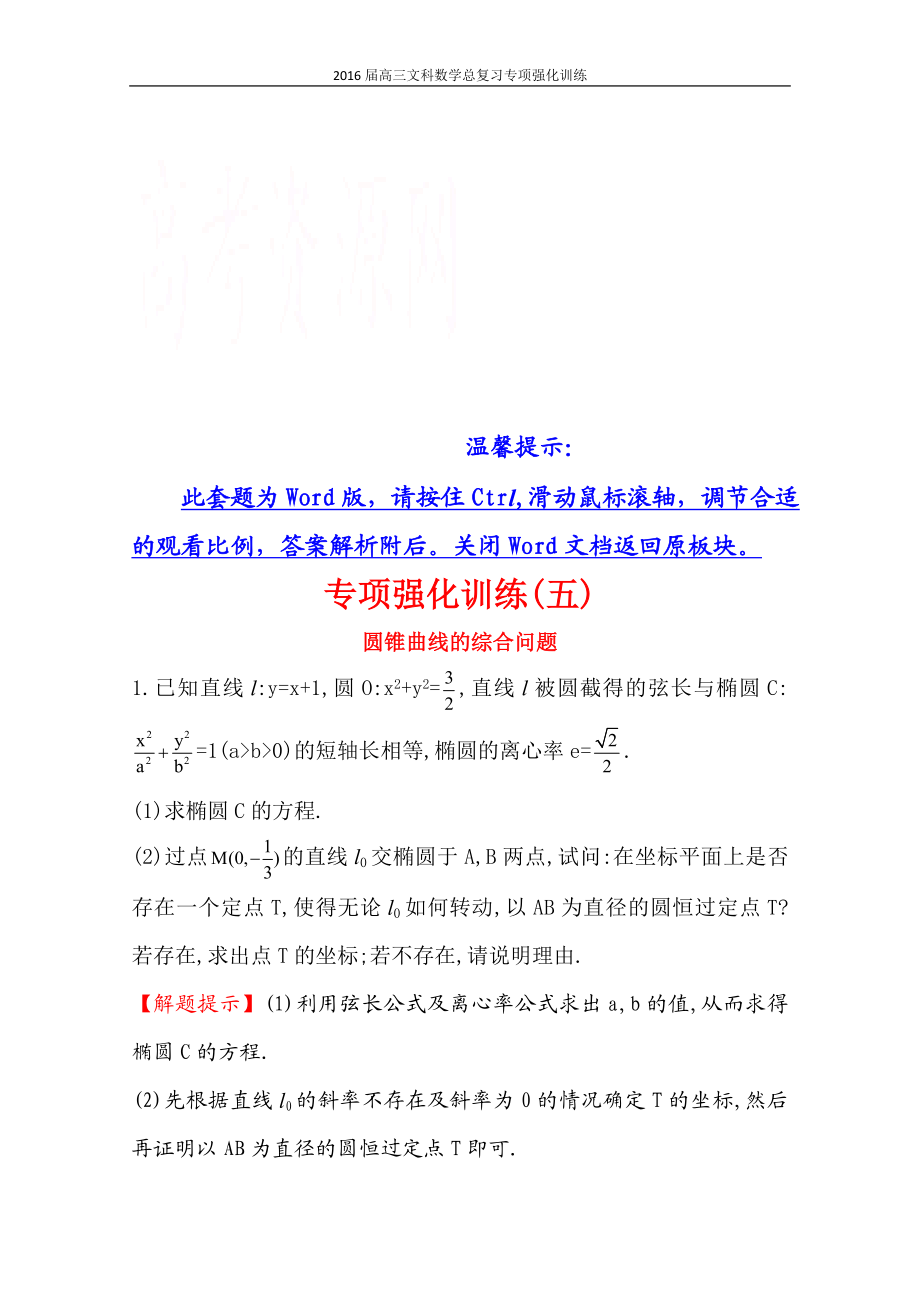 高三文科数学总复习专项强化训练(五)圆锥曲线的综合问题.doc_第1页