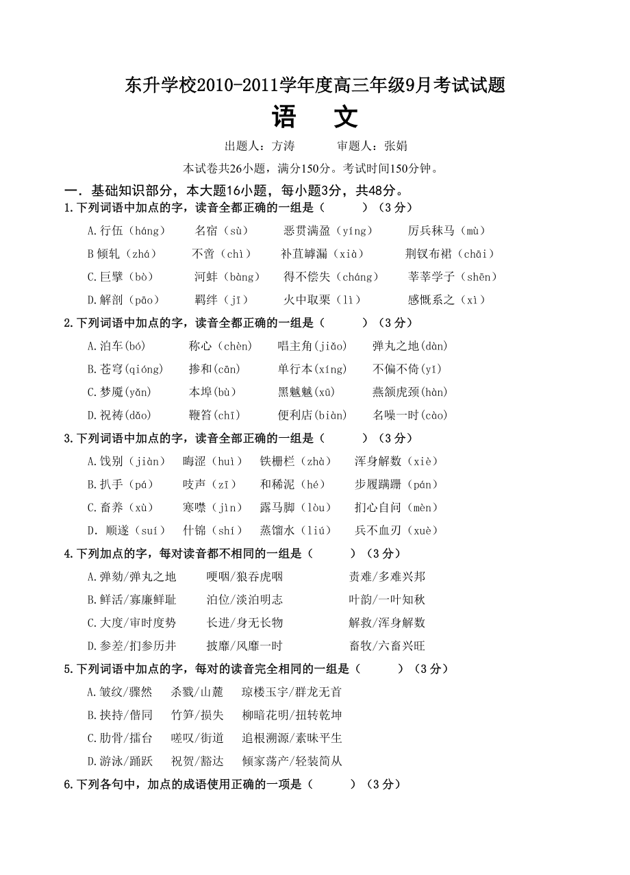 东升学校学高三级9月考试语文试题.doc_第1页