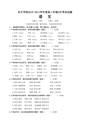 东升学校学高三级9月考试语文试题.doc