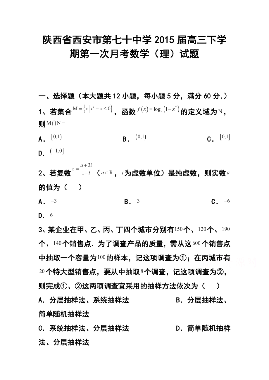 陕西省西安市第七十中学高三下学期第一次月考理科数学试题及答案.doc_第1页