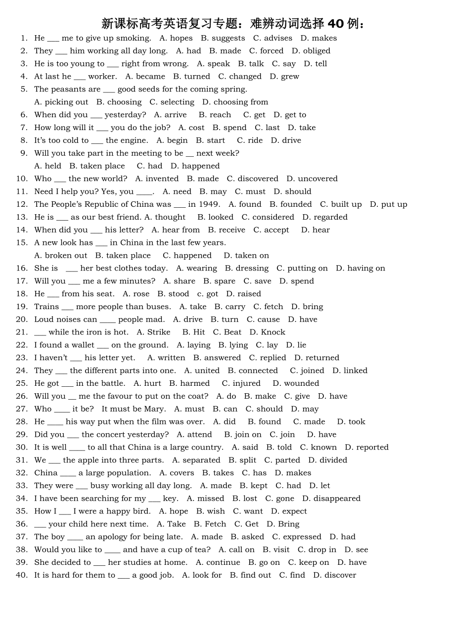 新课标高考英语复习专题：难辨动词选择40例：.doc_第1页