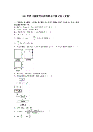 四川省南充市高考数学三模试卷（文科）含答案解析.doc