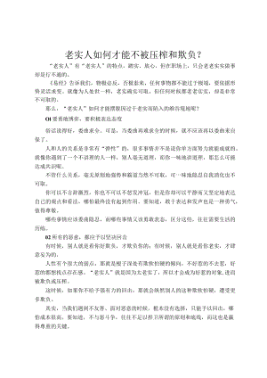 老实人如何才能不被压榨和欺负？.docx