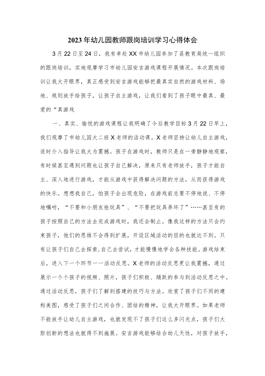 2023年幼儿园教师跟岗培训学习心得体会.docx_第1页