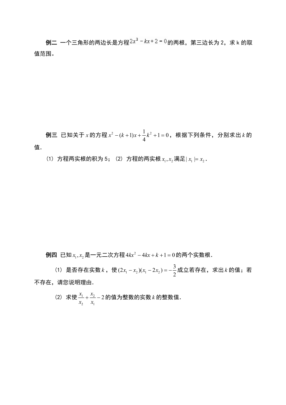 一元二次方程根与系数的关系（韦达定理）专题训练（有答案）.doc_第2页