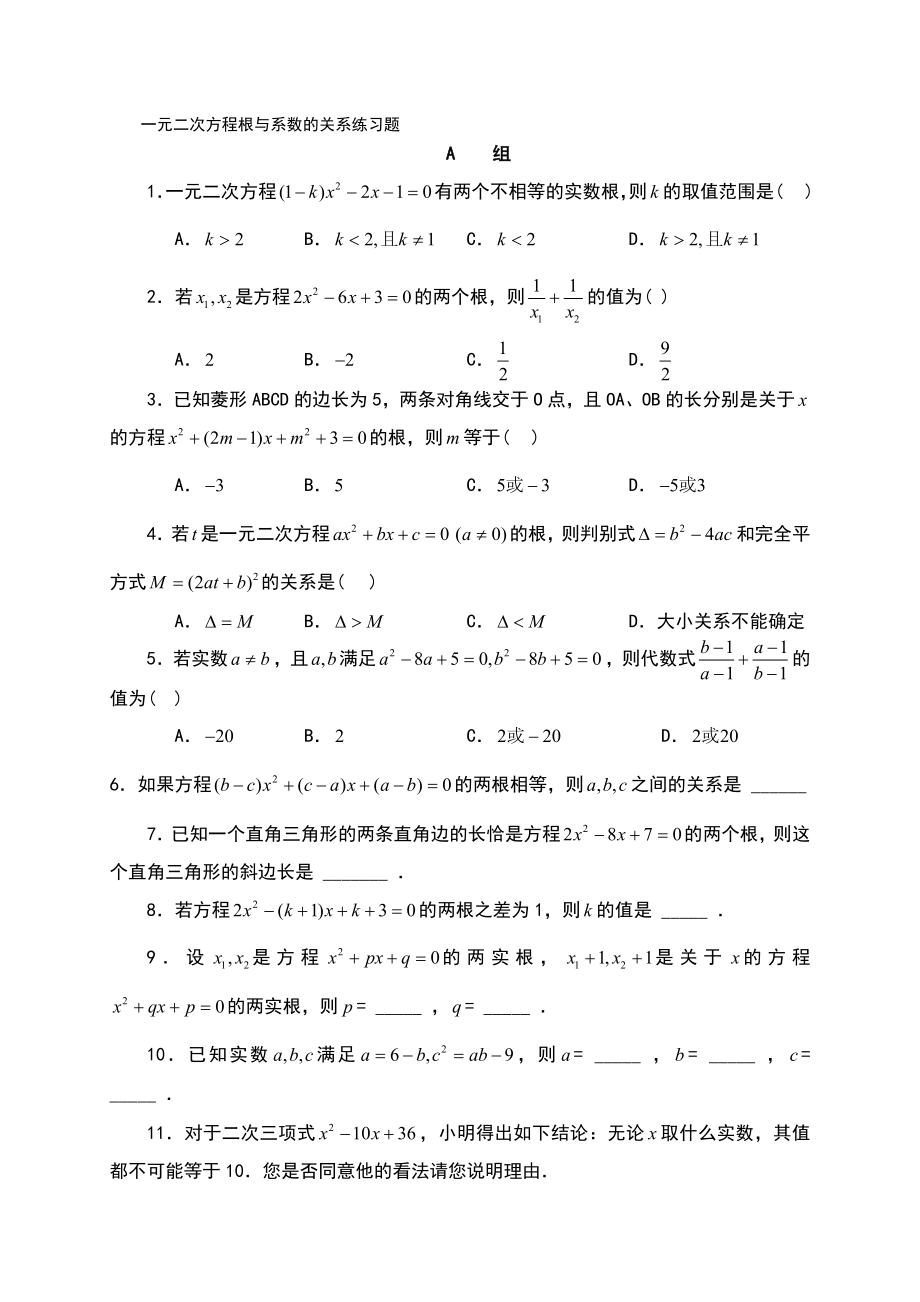 一元二次方程根与系数的关系（韦达定理）专题训练（有答案）.doc_第3页