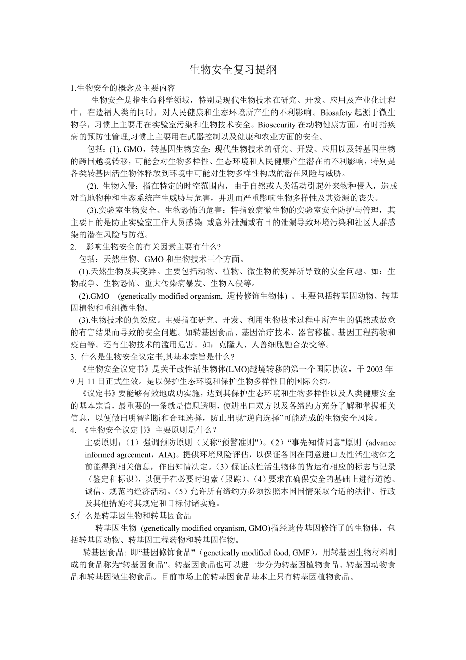 生物安全复习提纲.doc_第1页