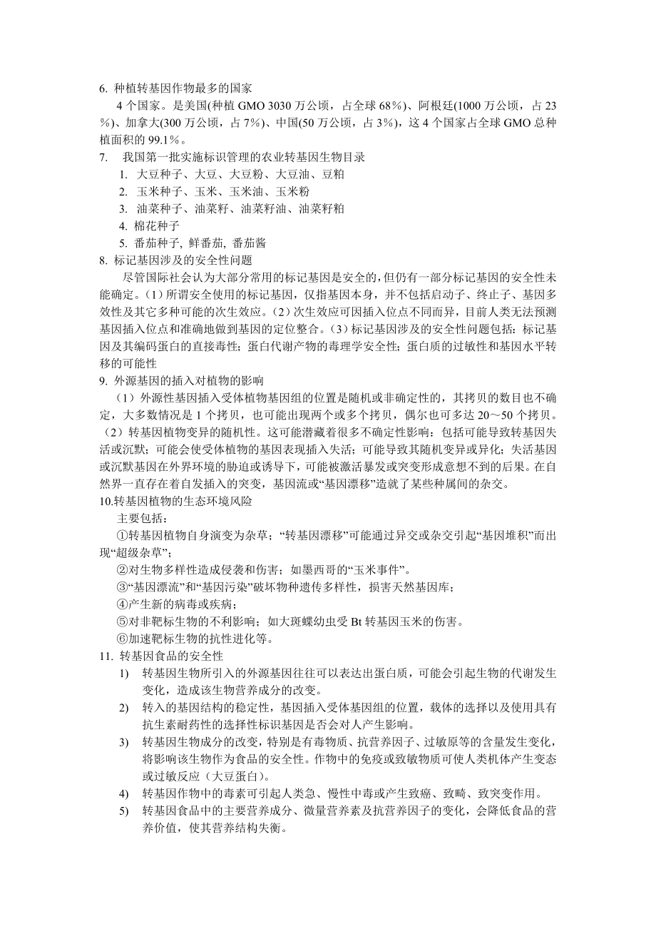 生物安全复习提纲.doc_第2页