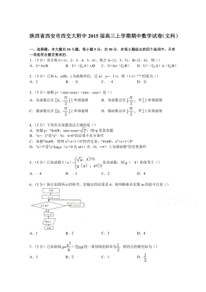 高考精品]【试卷解析】陕西省西安市西交大附中高三上学期期中数学试卷（文科）[原创首发].doc