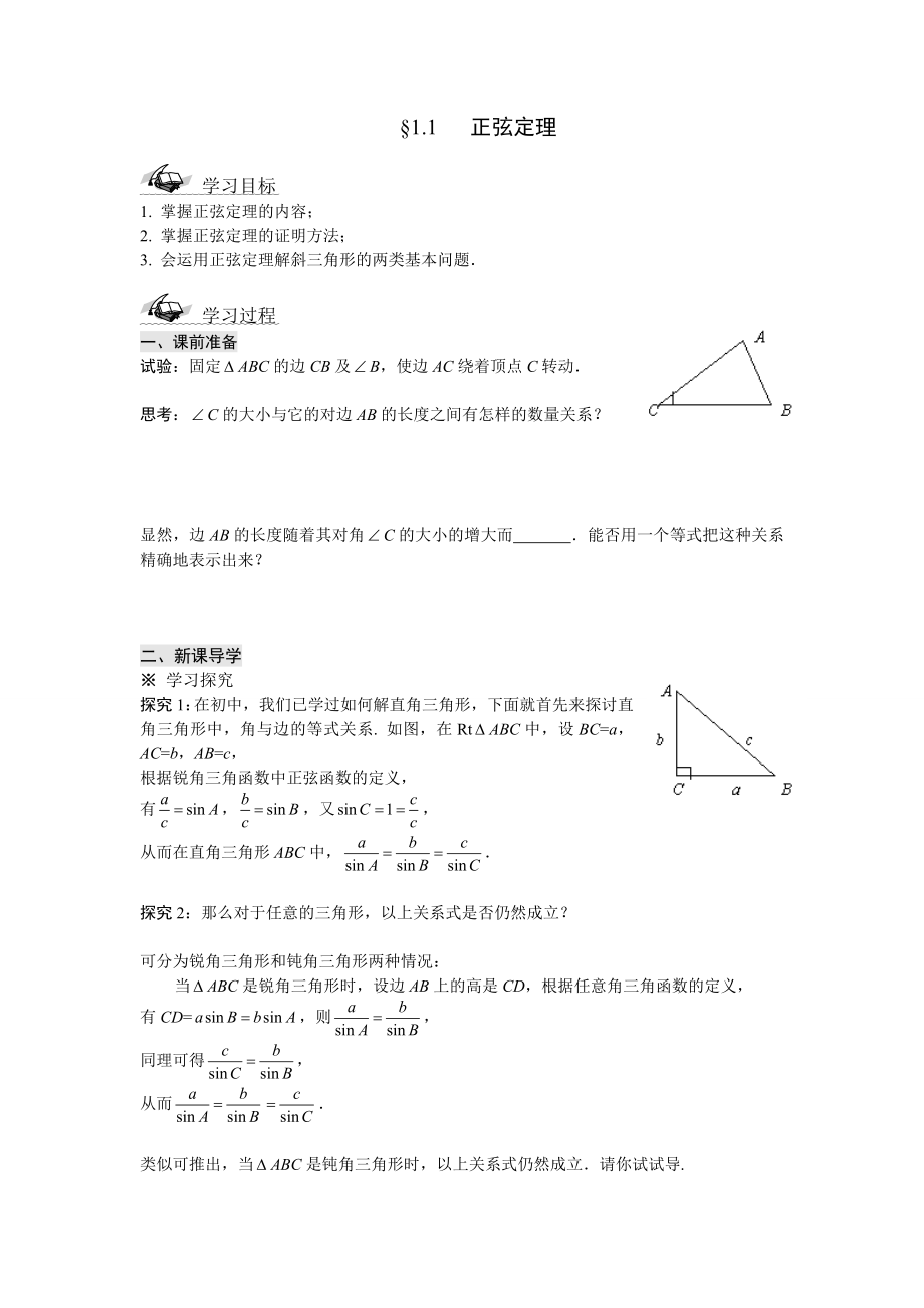 苏教版高二数学必修5导学案全套.doc_第1页