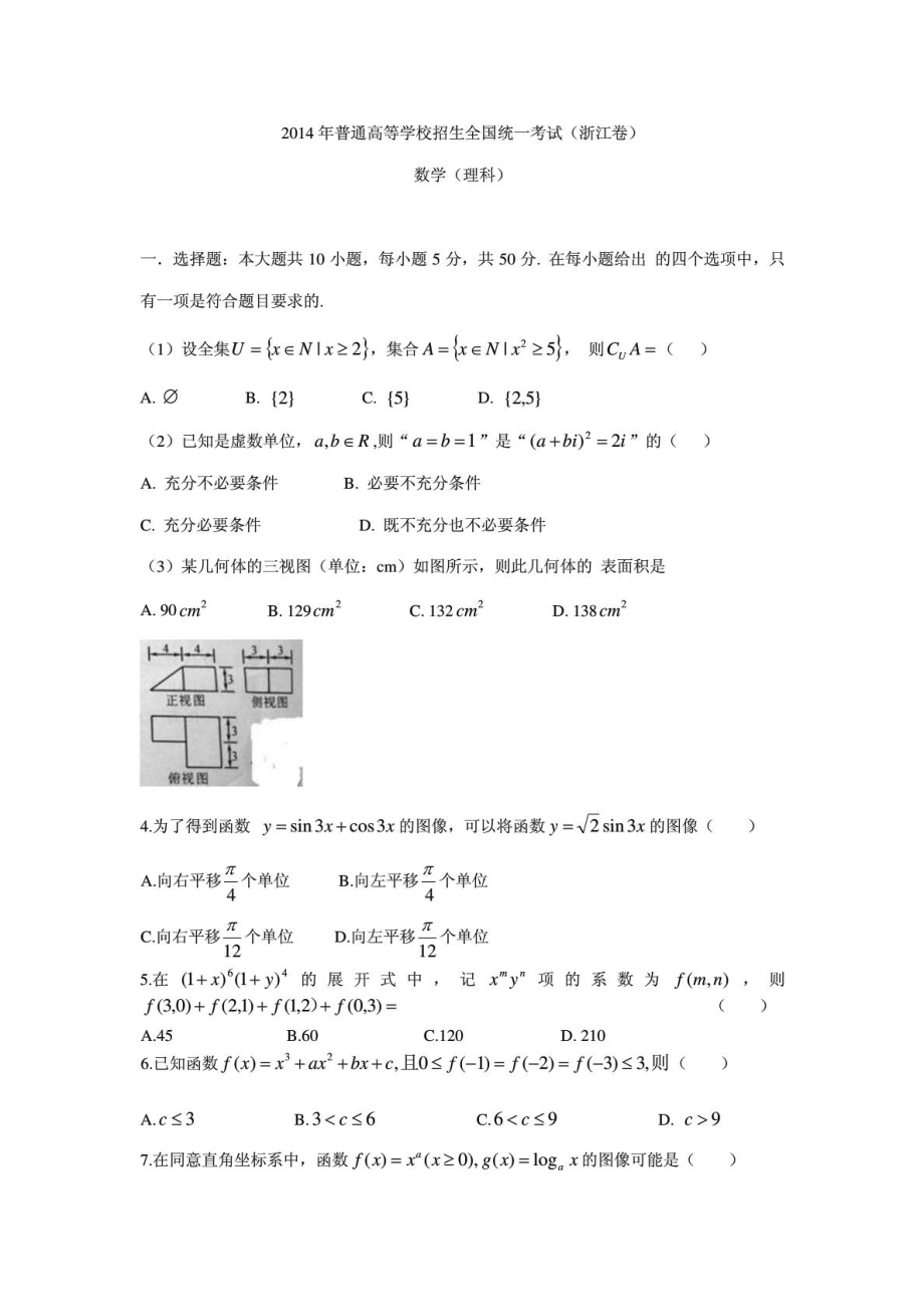 浙江省高考理科数学试卷及答案解析(WORD版).doc_第1页