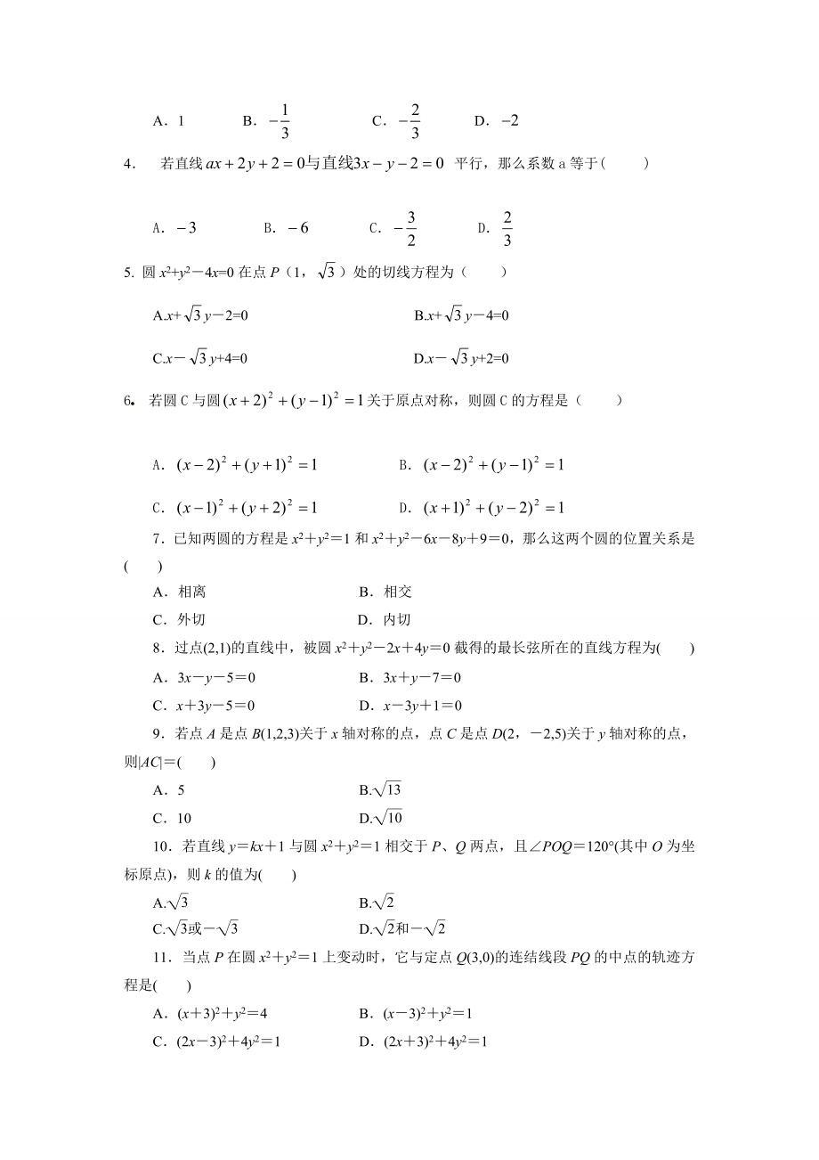 [精品]宁夏西中直线和圆的方程测试题.doc_第2页