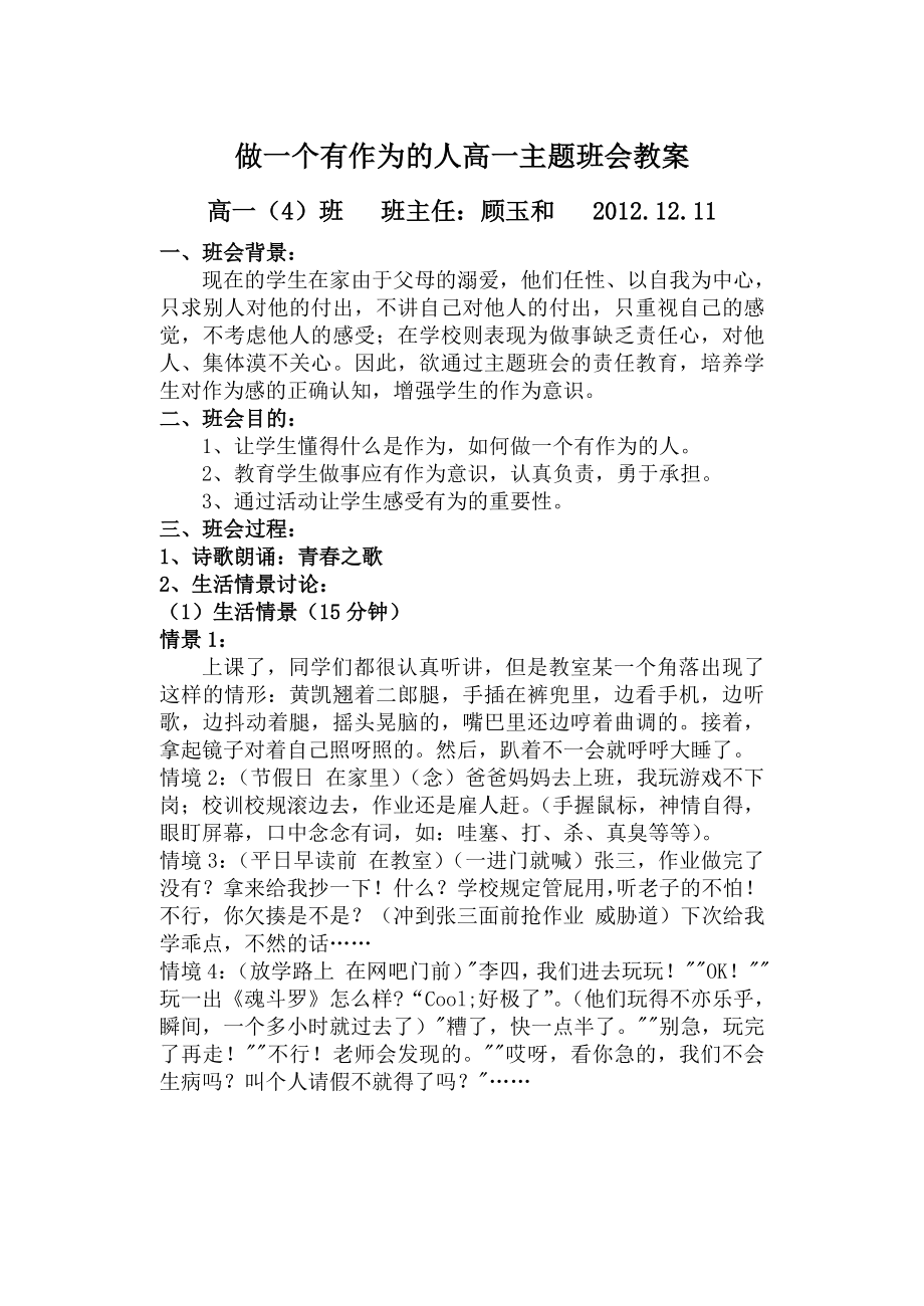 做一个有作为人高中主题班会教案.doc_第1页