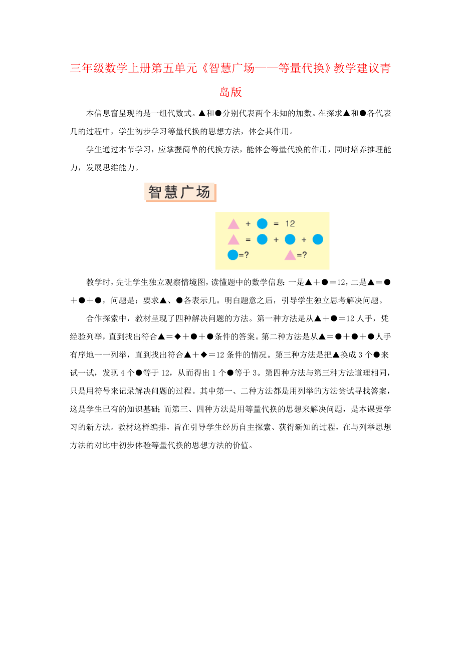 三年级数学上册第五单元《智慧广场——等量代换》教学建议青岛版.doc_第1页