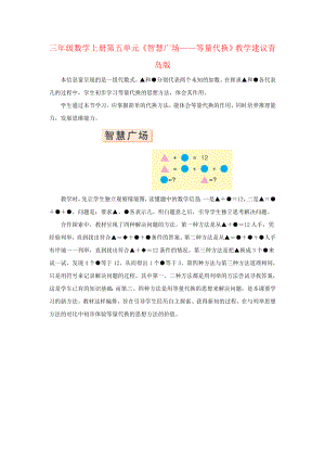 三年级数学上册第五单元《智慧广场——等量代换》教学建议青岛版.doc