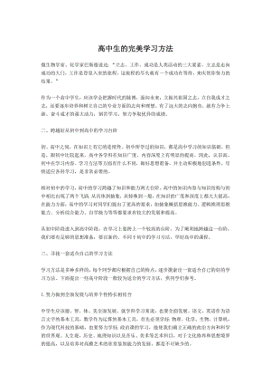 高中生的完美学习方法.doc