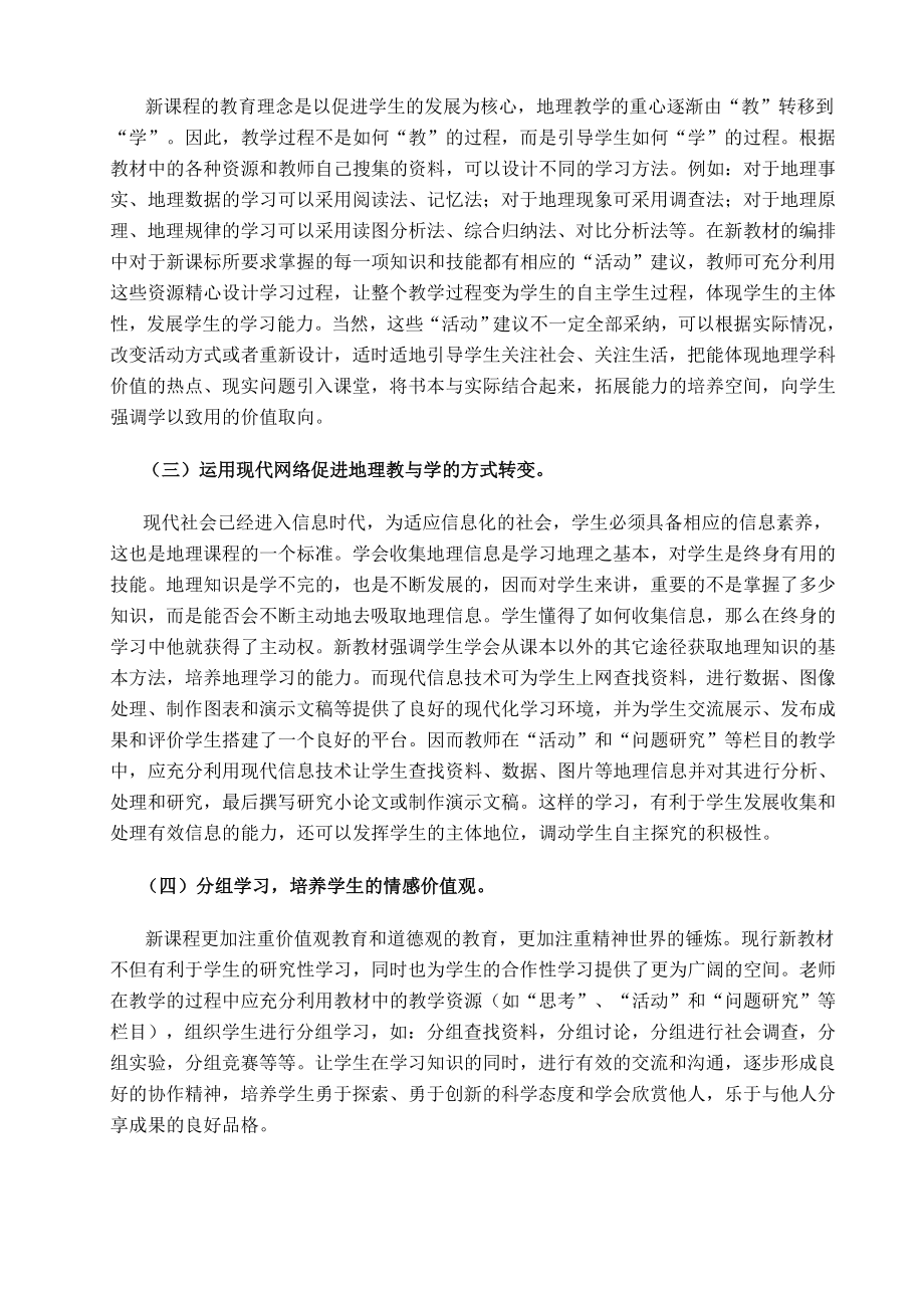 教学论文：试谈高中地理新课程的特色与应对策略.doc_第3页