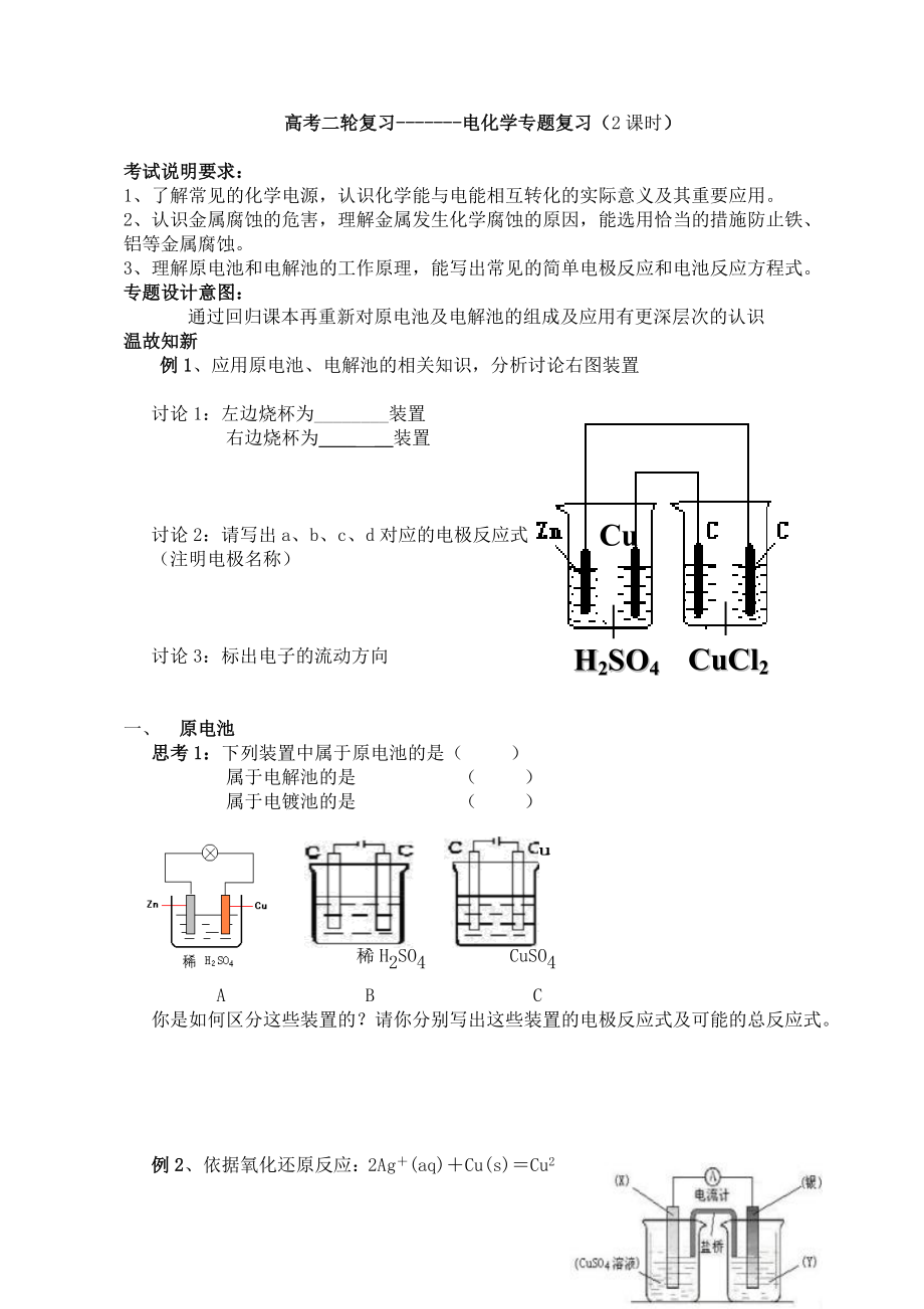 苏教版高考二轮复习电化学专题复习（2课时）.doc_第1页