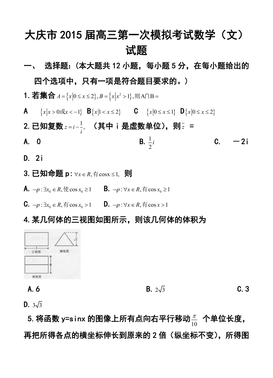 黑龙江省大庆市高三第一次教学质量检测文科数学试题及答案.doc_第1页