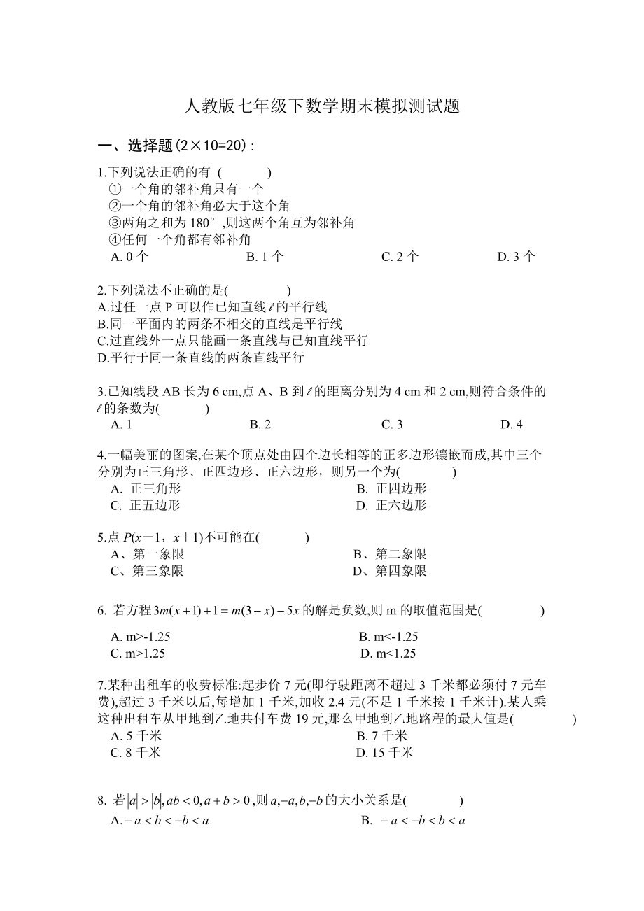 人教版初一数学下期末模拟考试题.doc_第1页