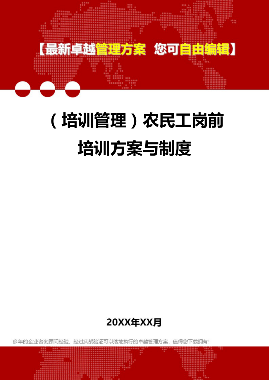 [培训管控]农民工岗前培训方案与制度.doc_第1页