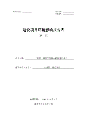 模版环境影响评价全本江苏第二师范学院江苏第二师范学院溧水校区建设项目全本公示3899.doc