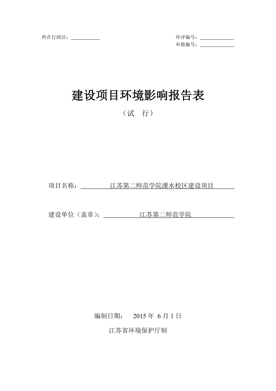 模版环境影响评价全本江苏第二师范学院江苏第二师范学院溧水校区建设项目全本公示3899.doc_第1页