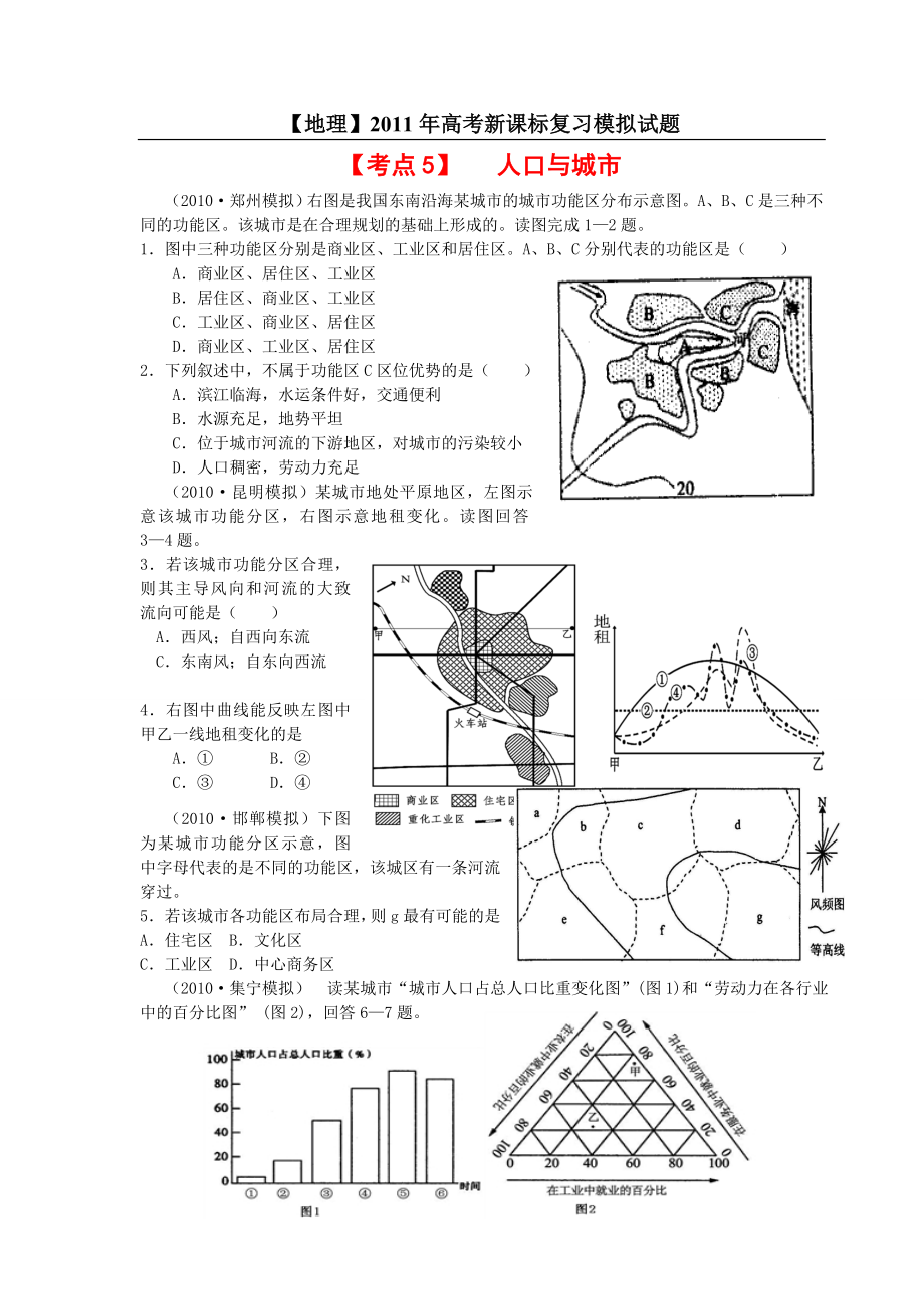 【地理】高考新课标复习模拟试题精析：考点5人口与城市.doc_第1页