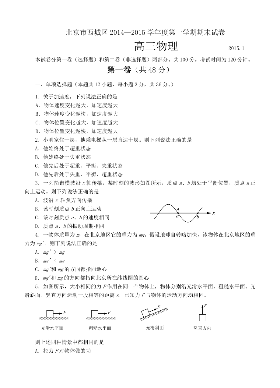 北京市西城区第一学期期末考试高三物理及答案.doc_第1页